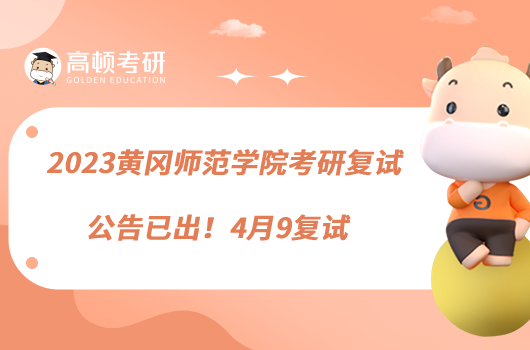 2023黄冈师范学院考研复试公告已出!4月9复试