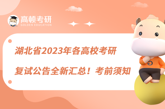 湖北省2023年各高校考研复试公告全新汇总!考前须知