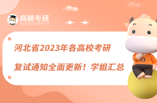 河北省2023年各高校考研复试通知全面更新！学姐汇总