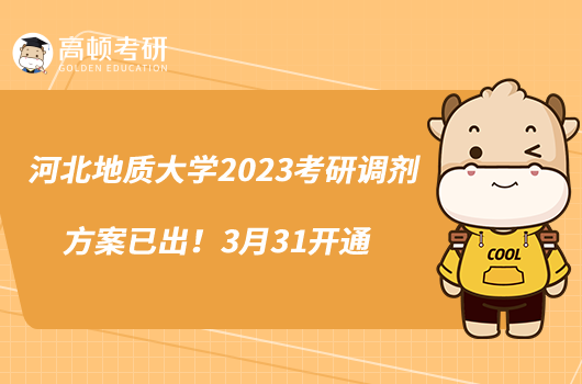 河北地质大学2023考研调剂方案已出！3月31开通