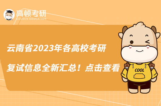 云南省2023年各高校考研复试信息全新汇总！点击查看