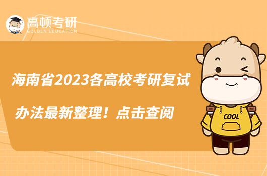 海南省2023各高校考研复试办法最新整理！点击查阅