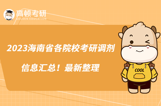 2023海南省各院校考研调剂信息汇总！最新整理