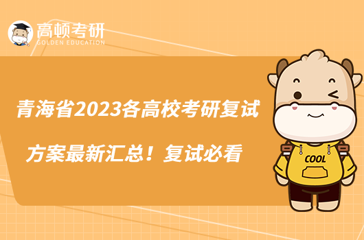 青海省2023各高校考研复试方案最新汇总！复试必看