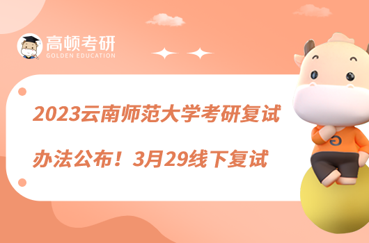 2023云南师范大学考研复试办法公布！3月29线下复试
