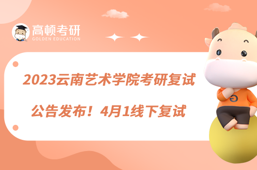2023云南艺术学院考研复试公告发布!4月1线下复试