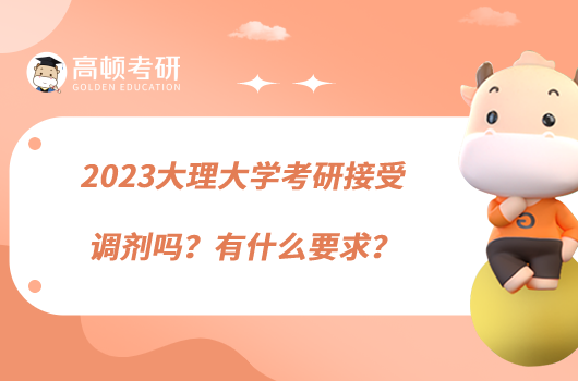 2023大理大学考研接受调剂吗?有什么要求?