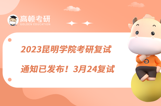 2023昆明学院考研复试通知已发布!3月24复试