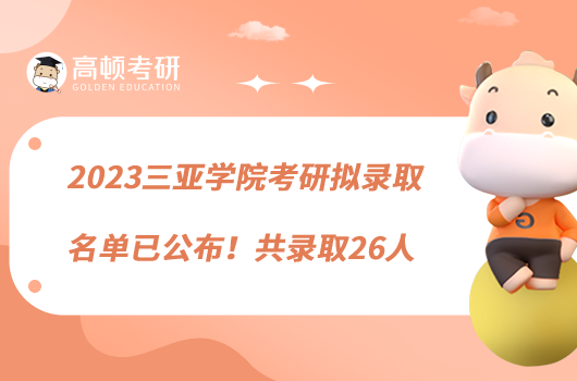 2023三亚学院考研拟录取名单已公布！共录取26人