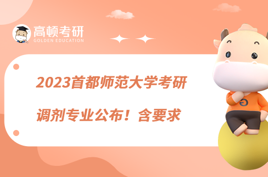 2023首都师范大学考研调剂专业公布！含要求