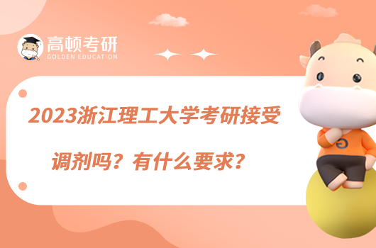 2023浙江理工大学考研接受调剂吗?有什么要求?