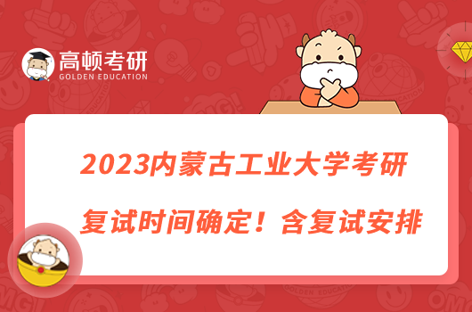 2023内蒙古工业大学考研复试时间确定！含复试安排