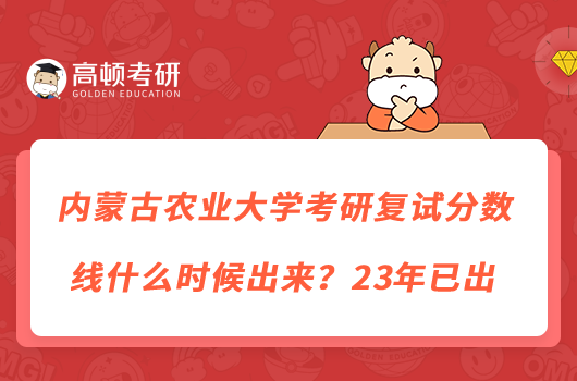 内蒙古农业大学考研复试分数线什么时候出来？23年已出