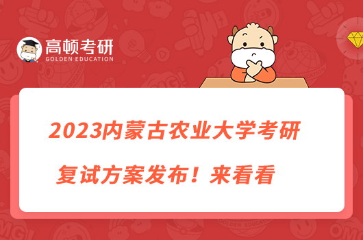 2023内蒙古农业大学考研复试方案发布！来看看