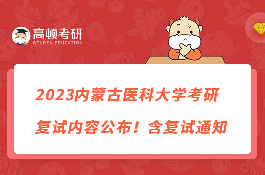 2023内蒙古医科大学考研复试内容公布！含复试通知