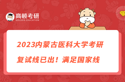 2023内蒙古医科大学考研复试线已出！满足国家线