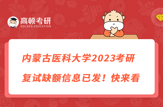 内蒙古医科大学2023考研复试缺额信息已发！快来看