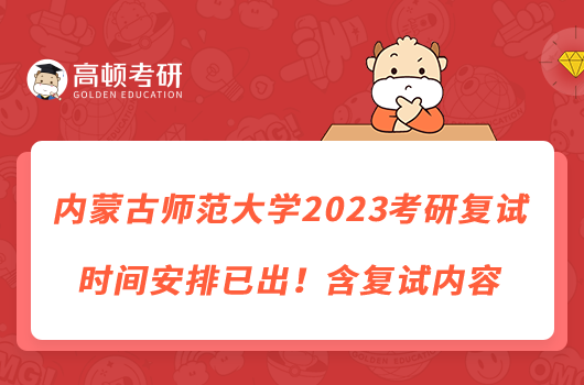内蒙古师范大学2023考研复试时间安排已出!含复试内容