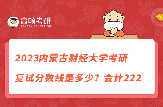 2023内蒙古财经大学考研复试分数线是多少？会计222