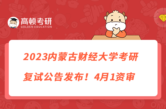 2023内蒙古财经大学考研复试公告发布!4月1资审