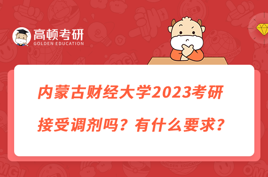 内蒙古财经大学2023考研接受调剂吗？有什么要求？