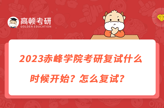 2023赤峰学院考研复试什么时候开始?怎么复试?