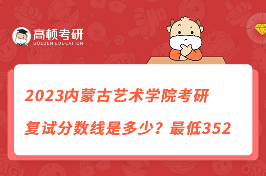 2023内蒙古艺术学院考研复试分数线是多少？最低352