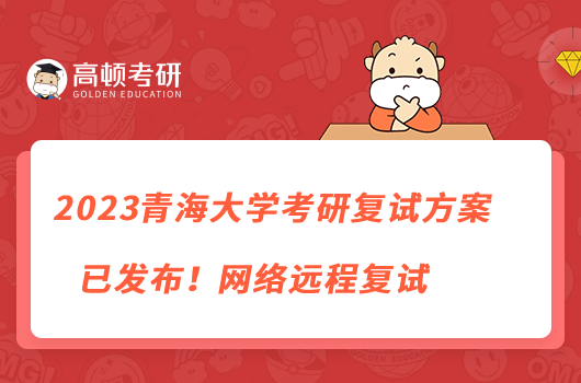 2023青海大学考研复试方案已发布！网络远程复试