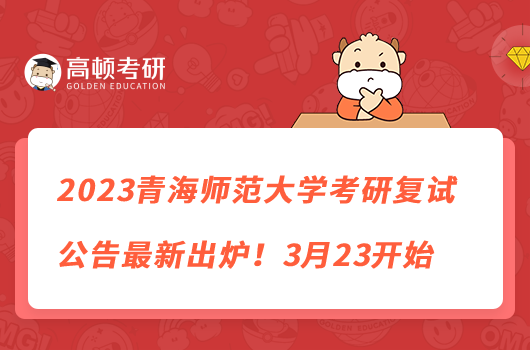 2023青海师范大学考研复试公告最新出炉!3月23开始