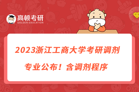 2023浙江工商大学考研调剂专业公布!含调剂程序