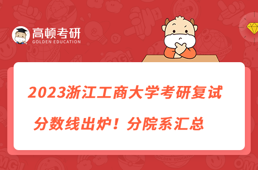 2023浙江工商大学考研复试分数线出炉！分院系汇总