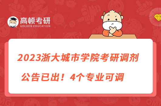 2023浙大城市学院考研调剂公告已出！4个专业可调