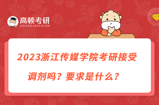 2023浙江传媒学院考研接受调剂吗？要求是什么？