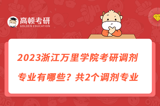 2023浙江万里学院考研调剂专业有哪些?共2个调剂专业