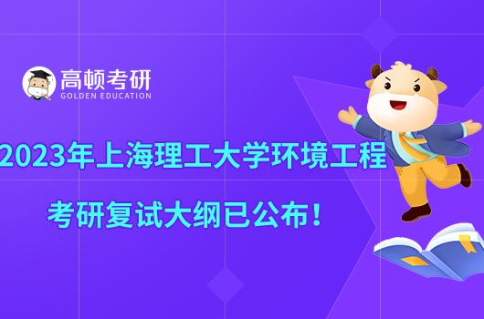 2023年上海理工大学环境工程考研复试大纲已公布!