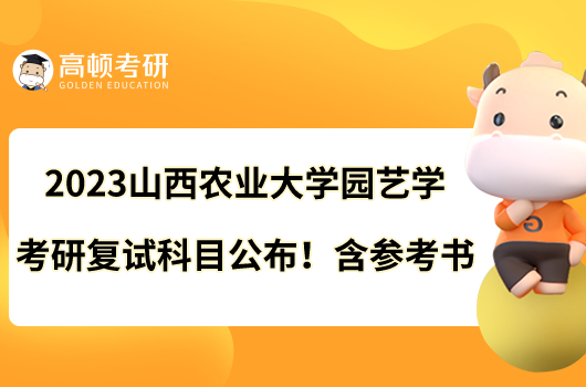 2023山西农业大学园艺学考研复试科目公布！含参考书