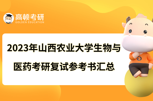 2023年山西农业大学生物与医药考研复试参考书汇总！