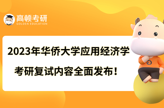 2023年华侨大学应用经济学考研复试内容全面发布！