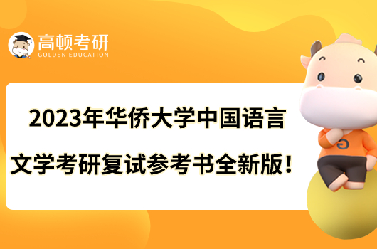 2023年华侨大学中国语言文学考研复试参考书全新版！