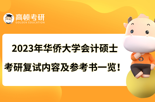 2023年华侨大学会计硕士考研复试内容及参考书一览！