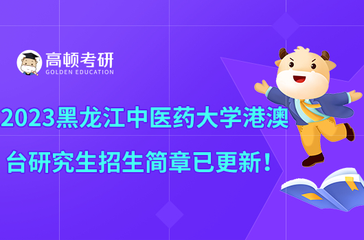 2023黑龙江中医药大学港澳台研究生招生简章已更新!