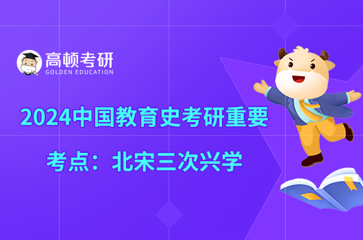 2024中国教育史考研重要考点：北宋三次兴学