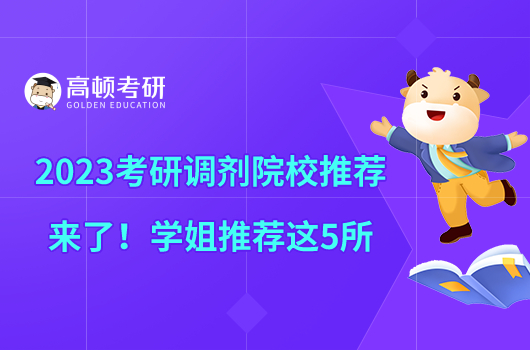 2023考研调剂院校推荐来了!学姐推荐这5所