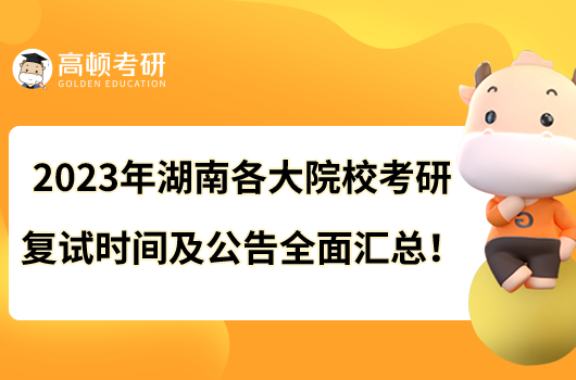 2023年湖南各大院校考研复试时间及公告全面汇总！