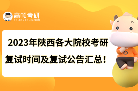 2023年陕西各大院校考研复试时间及复试公告汇总！