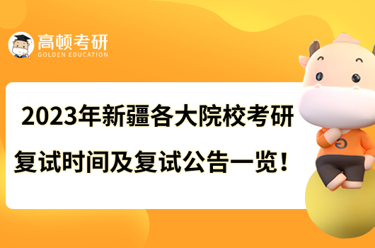 2023年新疆各大院校考研复试时间及复试公告一览！