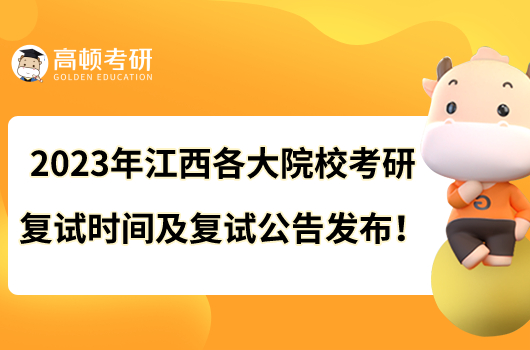 2023年江西各大院校考研复试时间及复试公告发布！