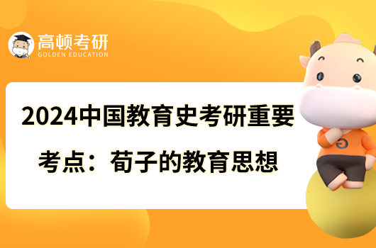 2024中国教育史考研重要考点:荀子的教育思想