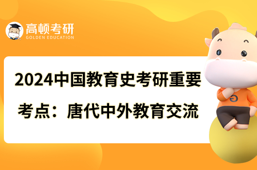 2024中国教育史考研重要考点:唐代中外教育交流