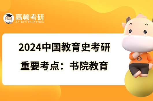 2024中国教育史考研重要考点：书院教育